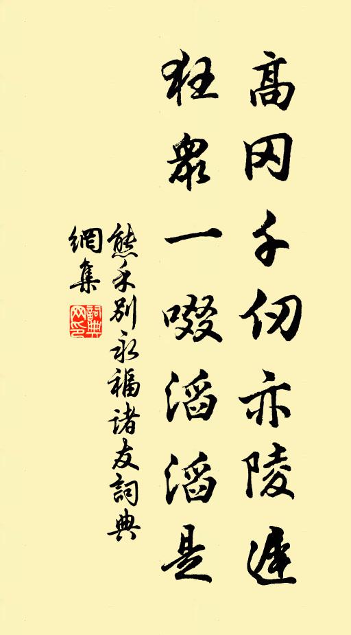 熊禾高冈千仞亦陵迟，狂众一啜滔滔是书法作品欣赏