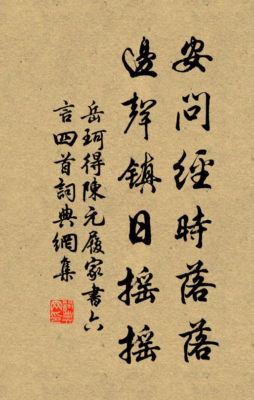 岳珂安问经时落落，边声镇日摇摇书法作品欣赏