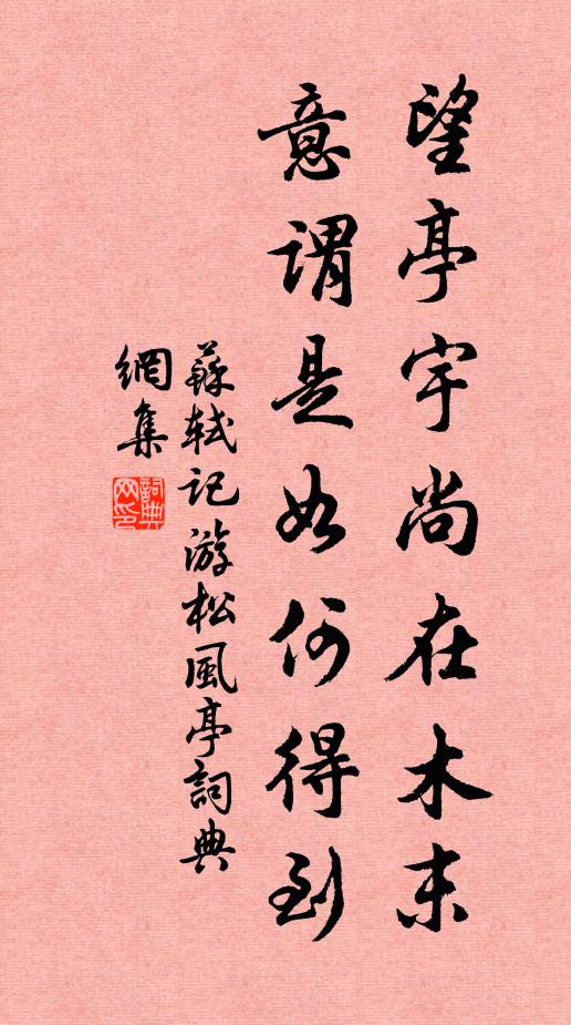 苏轼望亭宇尚在木末，意谓是如何得到书法作品欣赏