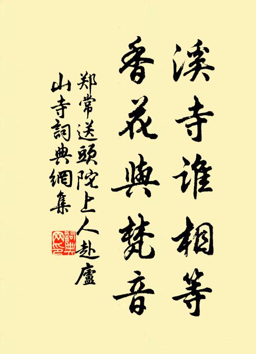 郑常溪寺谁相等，香花与梵音书法作品欣赏