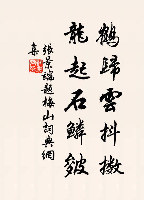 张景端鹤归云抖擞，龙起石鳞皴书法作品欣赏