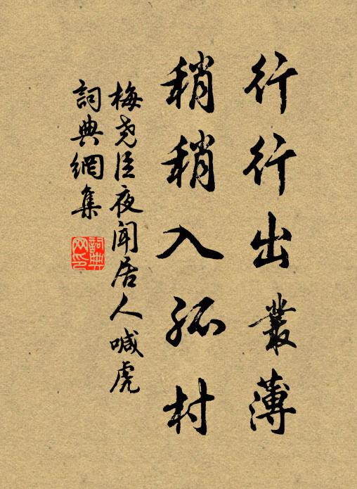 梅尧臣行行出丛薄，稍稍入孤村书法作品欣赏