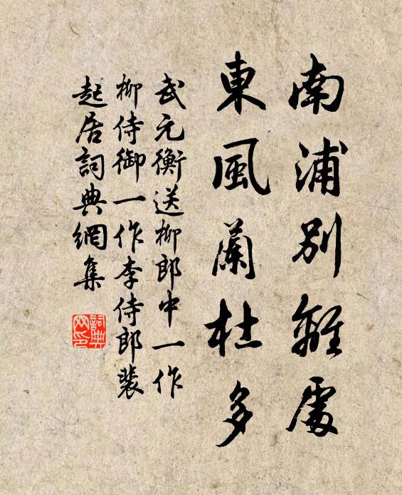 武元衡南浦别离处，东风兰杜多书法作品欣赏