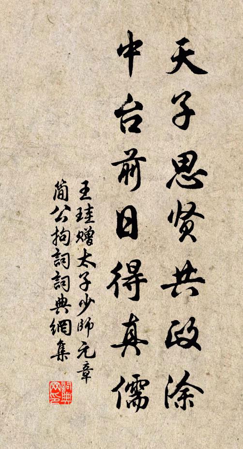 王珪天子思贤共政涂，中台前日得真儒书法作品欣赏