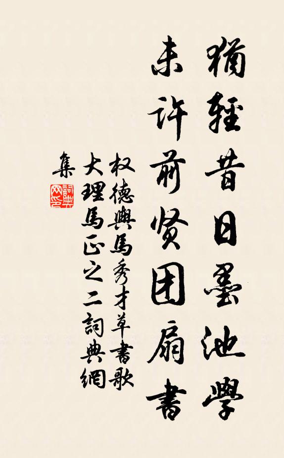 权德舆犹轻昔日墨池学，未许前贤团扇书书法作品欣赏
