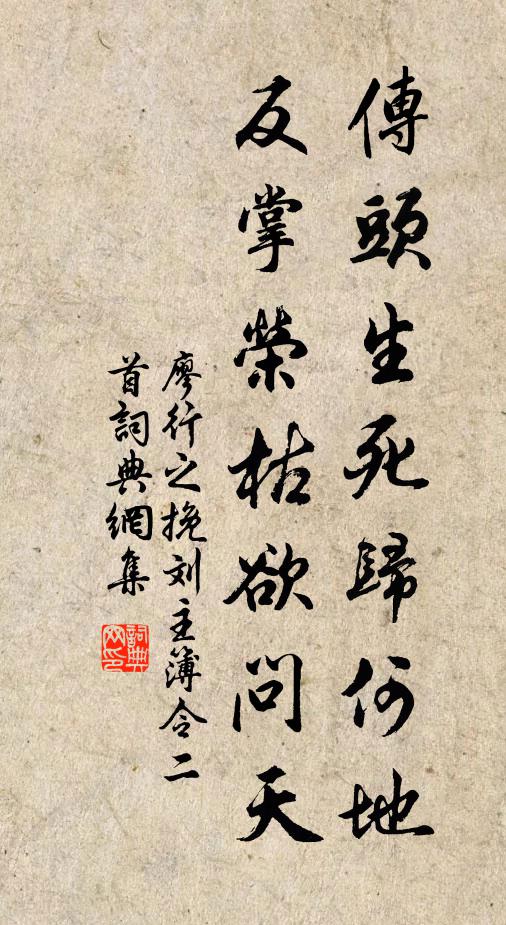 廖行之传头生死归何地，反掌荣枯欲问天书法作品欣赏