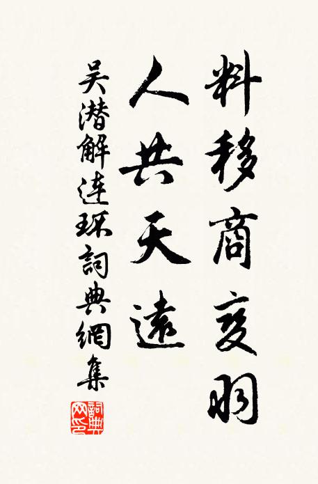 吴潜料移商变羽，人共天远书法作品欣赏