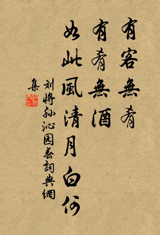 刘将孙有客无肴，有肴无酒，如此风清月白何书法作品欣赏