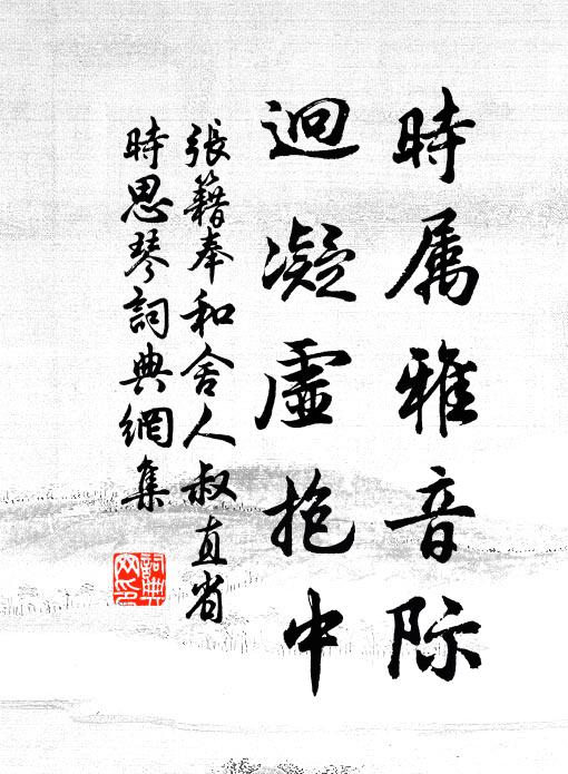张籍时属雅音际，迥凝虚抱中书法作品欣赏