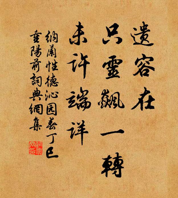 纳兰性德遗容在，只灵飙一转，未许端详书法作品欣赏