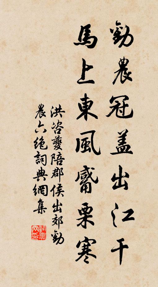 洪咨夔劝农冠盖出江干，马上东风觱栗寒书法作品欣赏