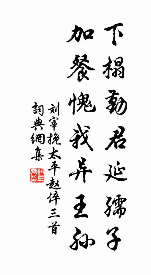 刘宰下榻勤君延孺子，加餐愧我异王孙书法作品欣赏