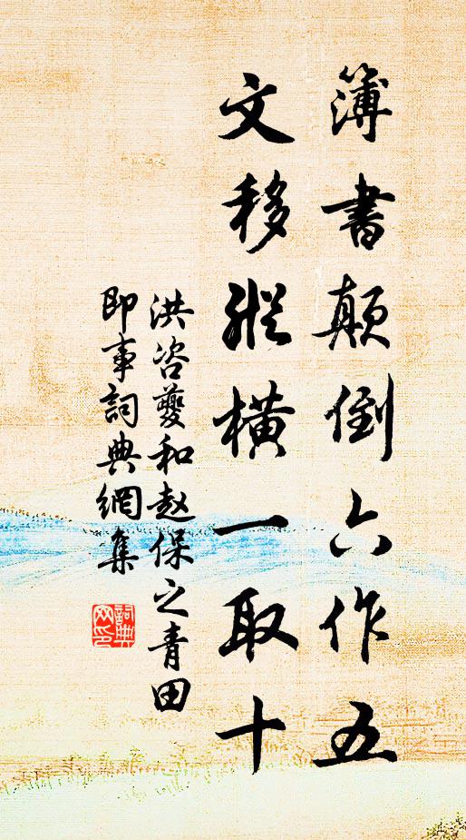 洪咨夔簿书颠倒六作五，文移纵横一取十书法作品欣赏