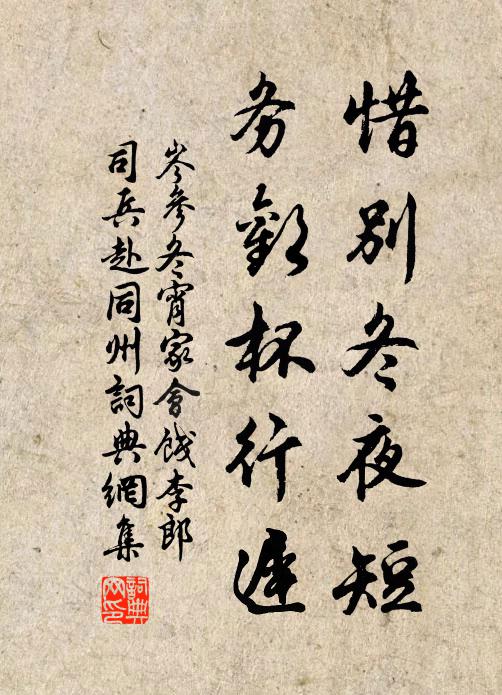 岑参惜别冬夜短，务欢杯行迟书法作品欣赏