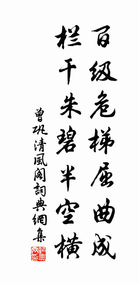 曾巩百级危梯屈曲成，栏干朱碧半空横书法作品欣赏