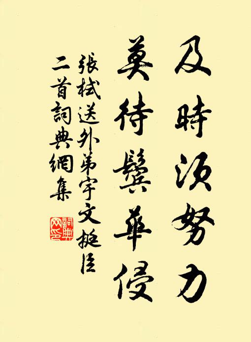 张栻及时须努力，莫待鬓华侵书法作品欣赏