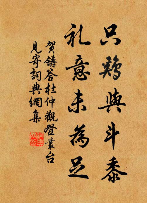 贺铸只鸡与斗黍，礼意未为足书法作品欣赏