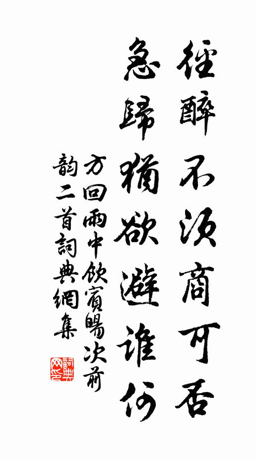 方回径醉不须商可否，急归犹欲避谁何书法作品欣赏