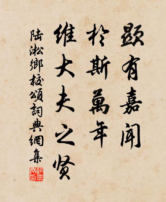 陆淞显有嘉闻，於斯万年，维大夫之贤书法作品欣赏