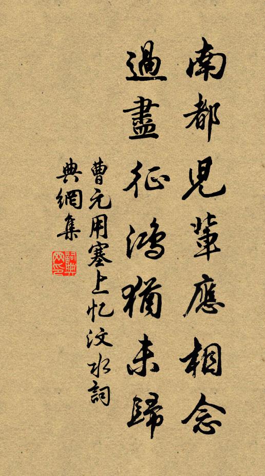 曹元用南都儿辈应相念，过尽征鸿犹未归书法作品欣赏