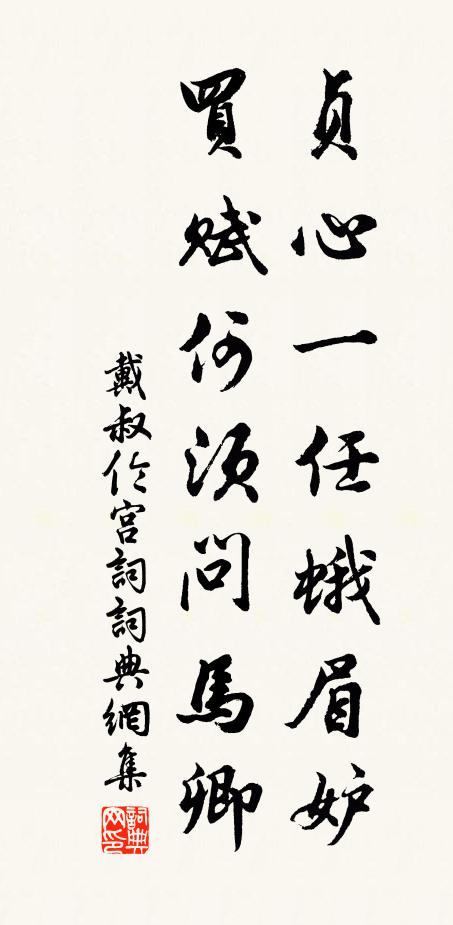 戴叔伦贞心一任蛾眉妒，买赋何须问马卿书法作品欣赏