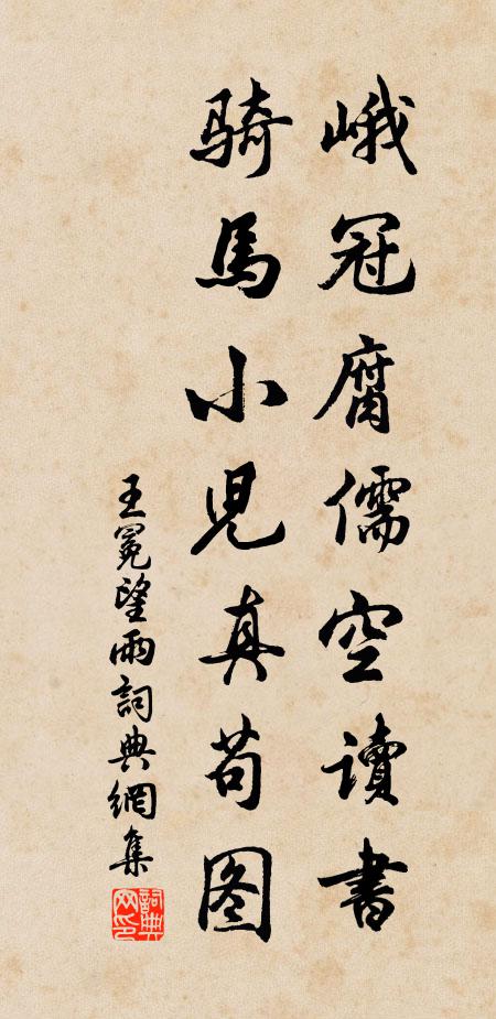 王冕峨冠腐儒空读书，骑马小儿真苟图书法作品欣赏