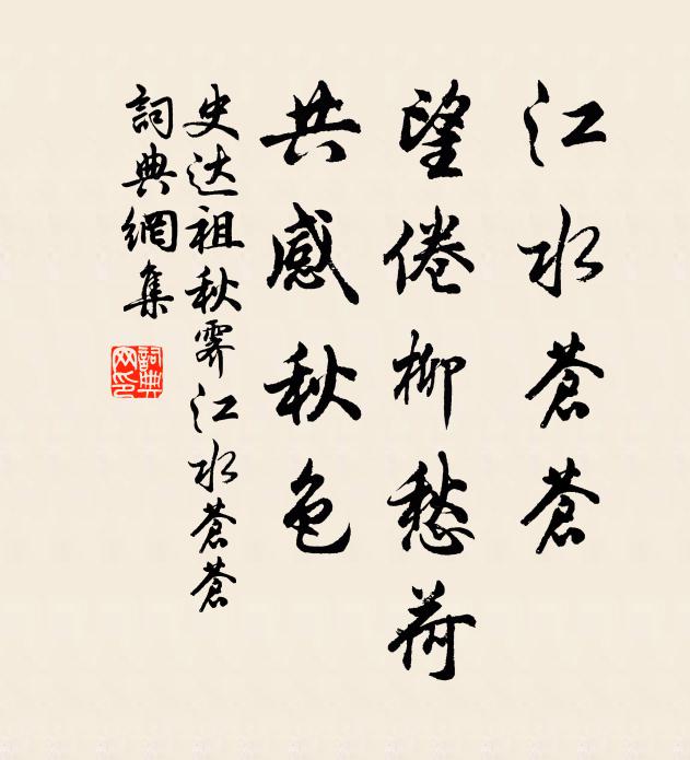 史达祖江水苍苍，望倦柳愁荷，共感秋色书法作品欣赏