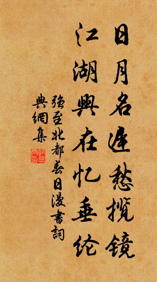 强至日月名迟愁揽镜，江湖兴在忆垂纶书法作品欣赏