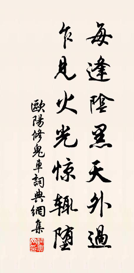 欧阳修每逢阴黑天外过，乍见火光惊辄堕书法作品欣赏