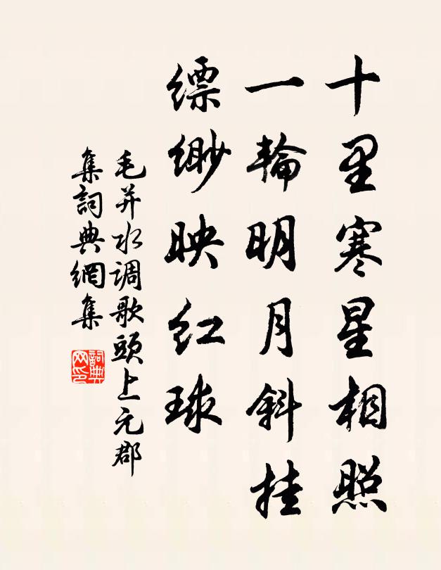 毛并十里寒星相照，一轮明月斜挂，缥缈映红球书法作品欣赏