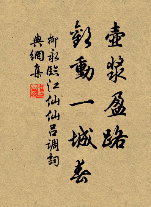 柳永壶浆盈路，欢动一城春书法作品欣赏