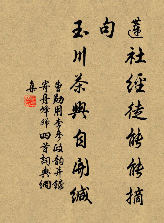 曹勋莲社经徒能能摘句，玉川茶兴自开缄书法作品欣赏