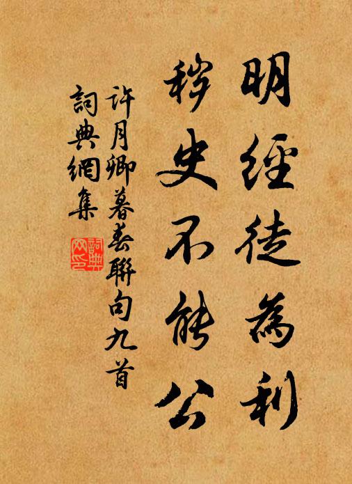 许月卿明经徒为利，秽史不能公书法作品欣赏