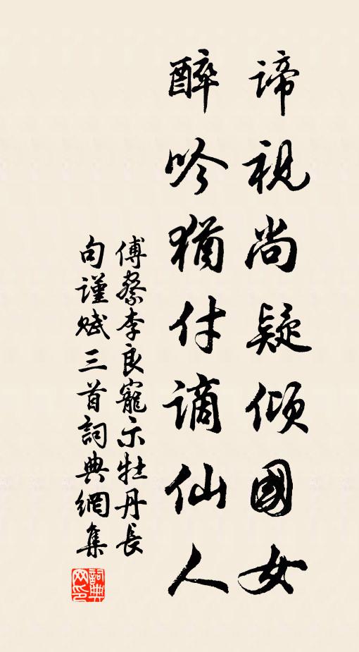 傅察谛视尚疑倾国女，醉吟犹付谪仙人书法作品欣赏