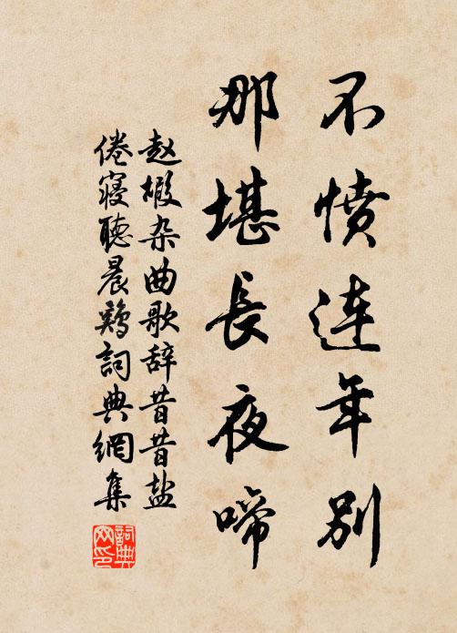赵嘏不愤连年别，那堪长夜啼书法作品欣赏