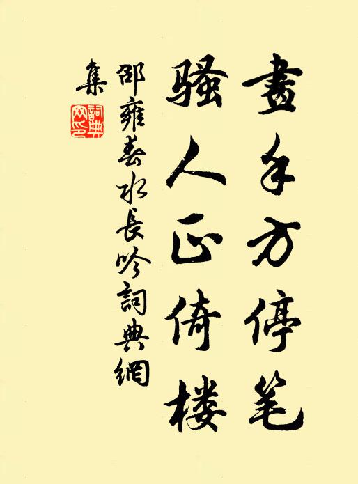 邵雍画手方停笔，骚人正倚楼书法作品欣赏