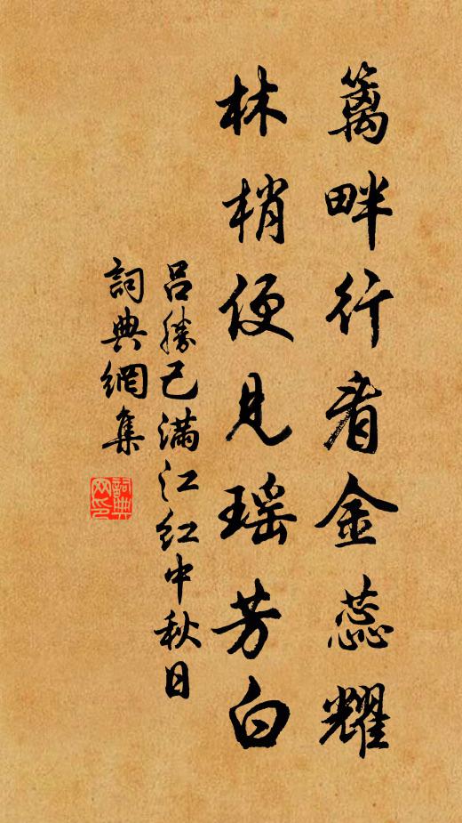 吕胜己篱畔行看金蕊耀，林梢便见瑶芳白书法作品欣赏