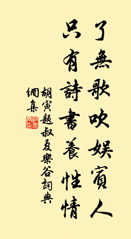 胡寅了无歌吹娱宾人，只有诗书养性情书法作品欣赏
