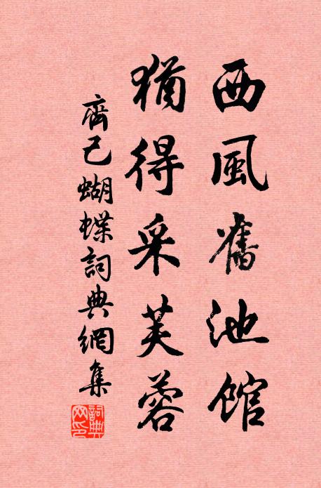 齐己西风旧池馆，犹得采芙蓉书法作品欣赏