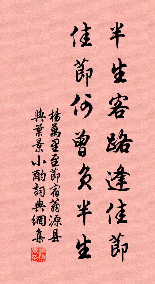 杨万里半生客路逢佳节，佳节何曾负半生书法作品欣赏
