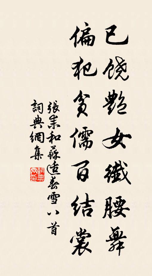 张耒已饶艳女纤腰舞，偏犯贫儒百结裳书法作品欣赏