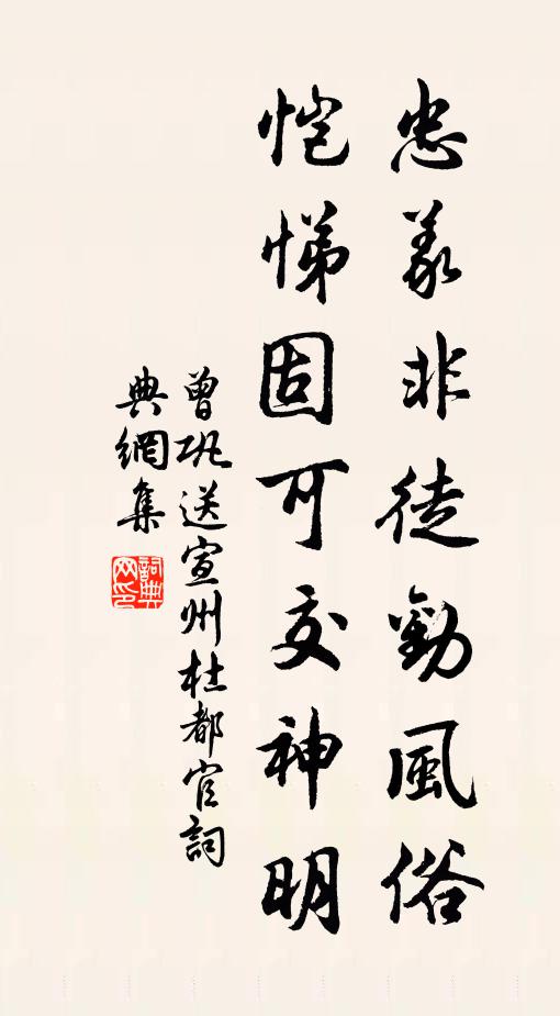 曾巩忠义非徒劝风俗,恺悌固可交神明书法作品欣赏