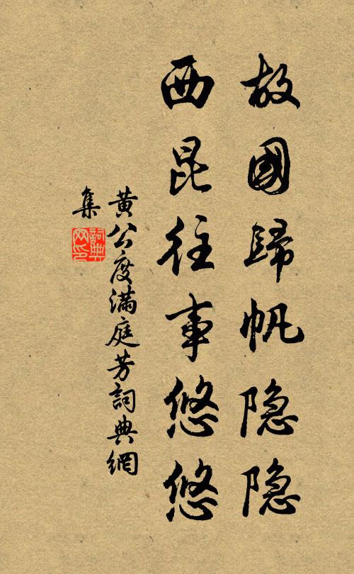 黄公度故国归帆隐隐，西昆往事悠悠书法作品欣赏