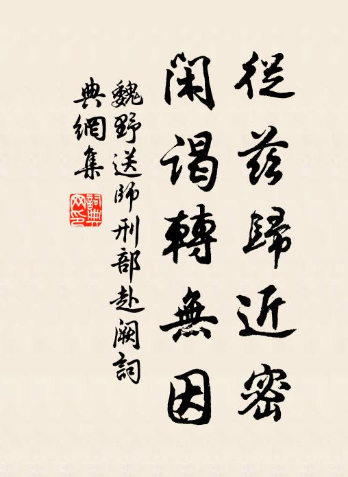 魏野从兹归近密，闲谒转无因书法作品欣赏