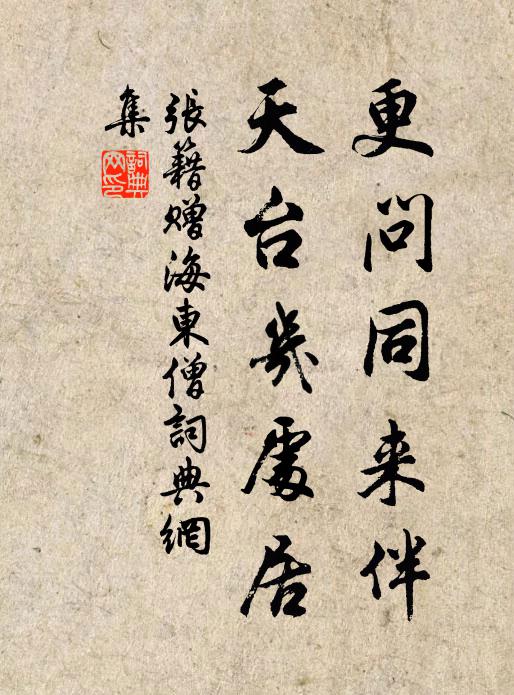张籍更问同来伴，天台几处居书法作品欣赏