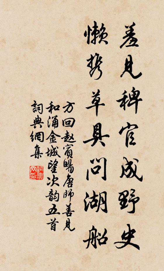 方回羞见稗官成野史，懒携草具问湖船书法作品欣赏