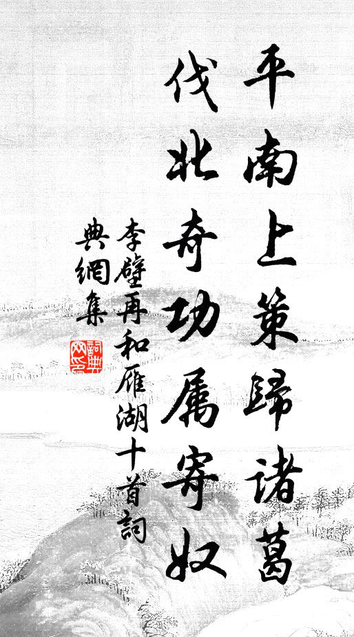 李壁平南上策归诸葛，伐北奇功属寄奴书法作品欣赏