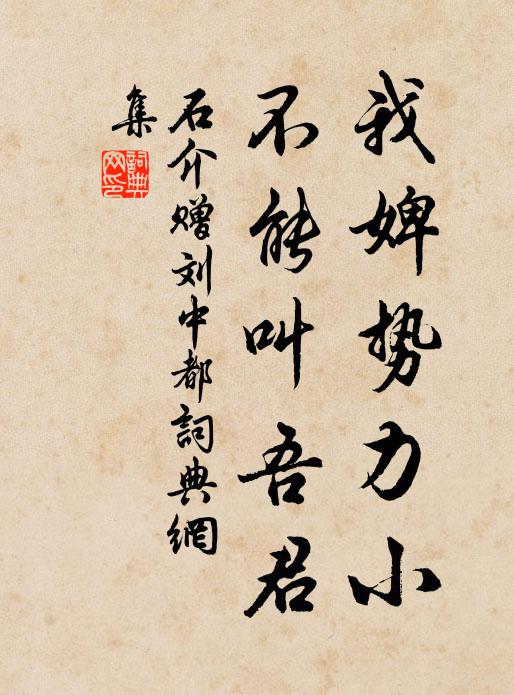 石介我婢势力小，不能叫吾君书法作品欣赏