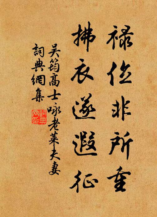 吴筠禄位非所重，拂衣遂遐征书法作品欣赏