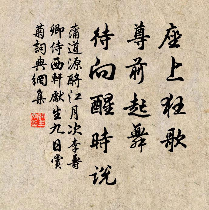 蒲道源座上狂歌，尊前起舞，待向醒时说书法作品欣赏